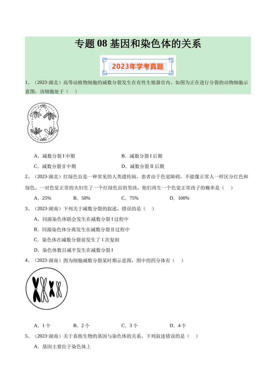 专题08基因和染色体的关系（原卷版）-备战高中学业水平考试生物真题分类汇编.docx_第1页