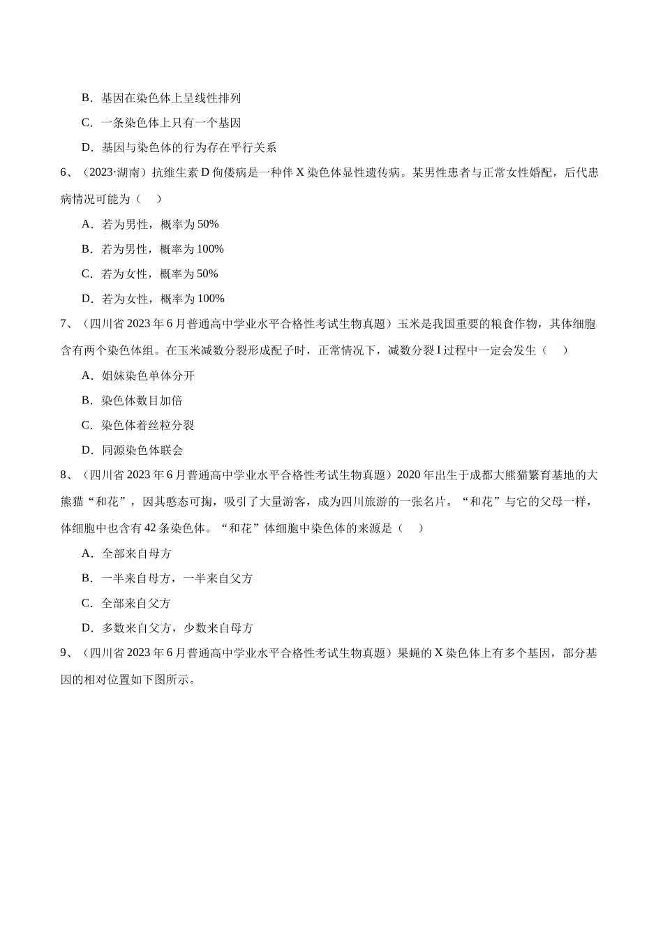 专题08基因和染色体的关系（原卷版）-备战高中学业水平考试生物真题分类汇编.docx_第2页