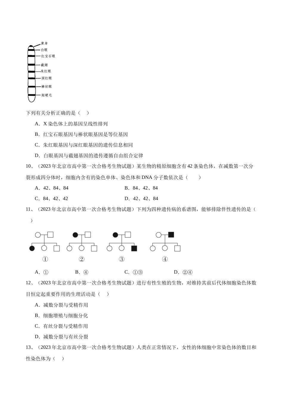 专题08基因和染色体的关系（原卷版）-备战高中学业水平考试生物真题分类汇编.docx_第3页