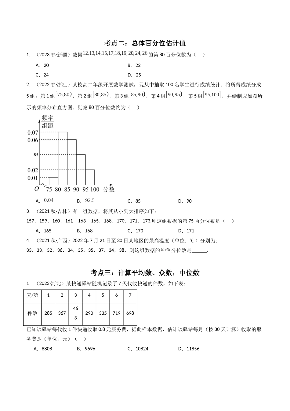 专题08统计（原卷版）-备战高中学业水平考试数学真题分类汇编.docx_第2页