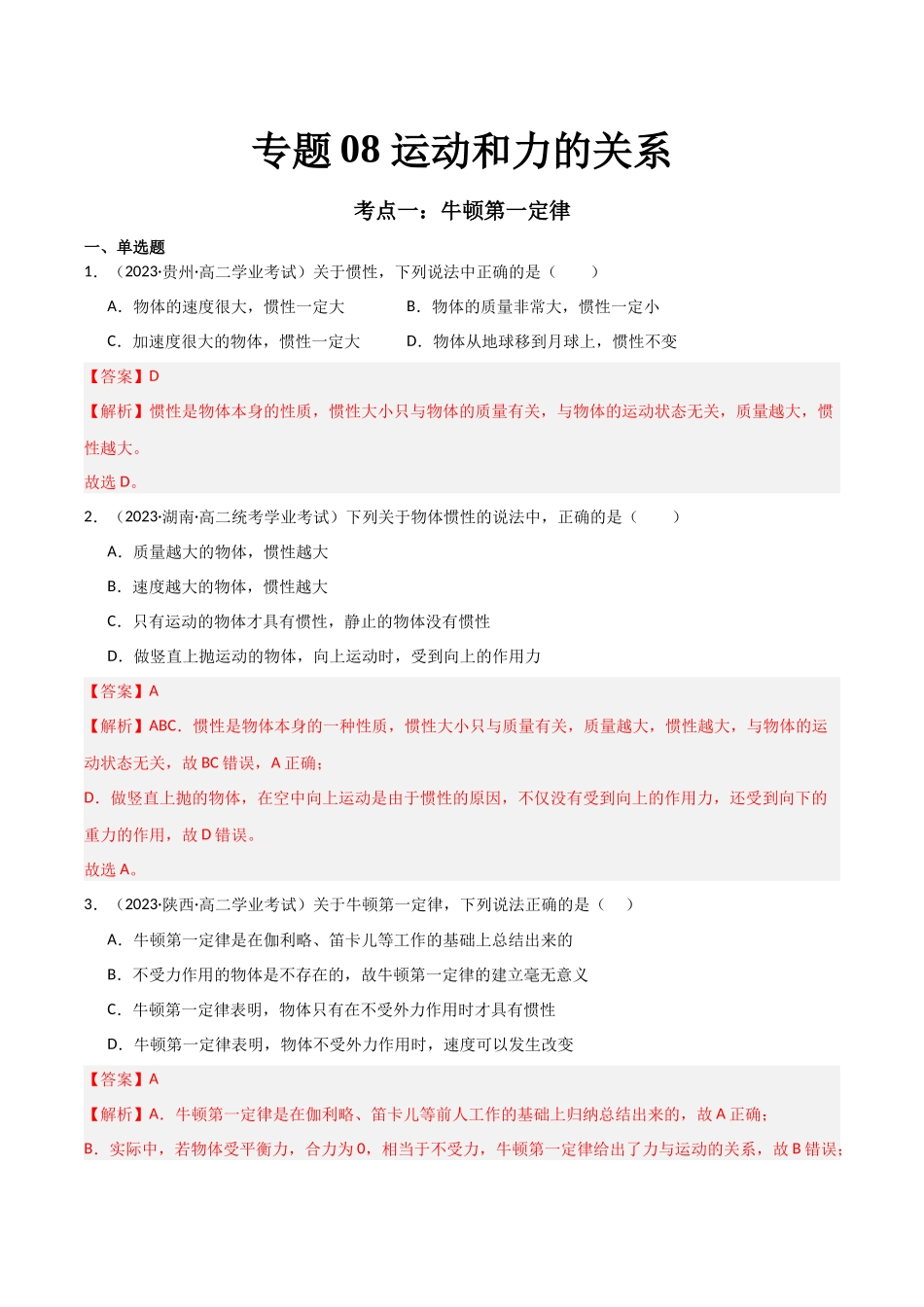专题08运动和力的关系（解析版）-备战高中学业水平考试物理真题分类汇编.docx_第1页