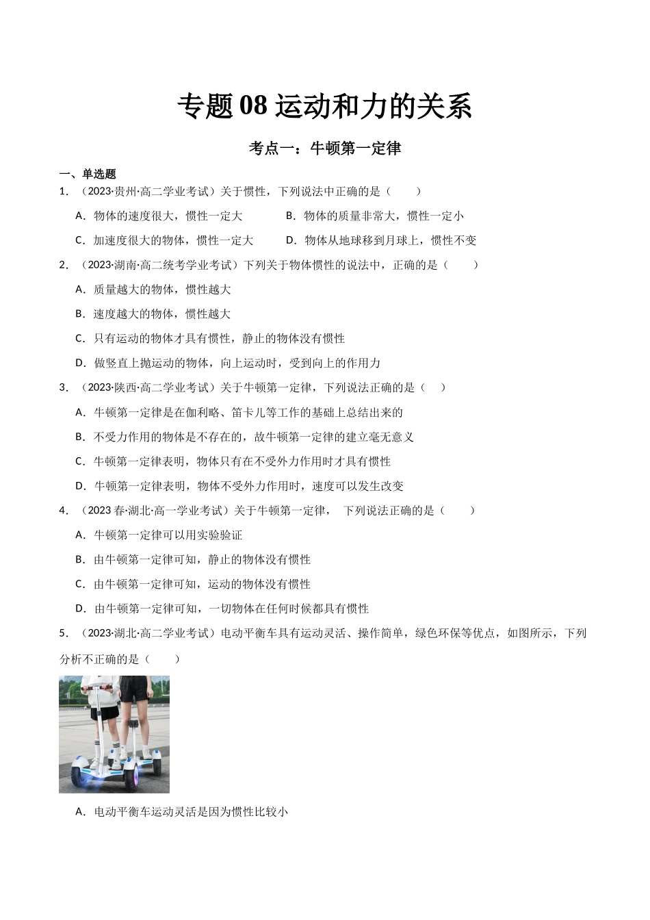 专题08运动和力的关系（原卷版）-备战高中学业水平考试物理真题分类汇编.docx_第1页