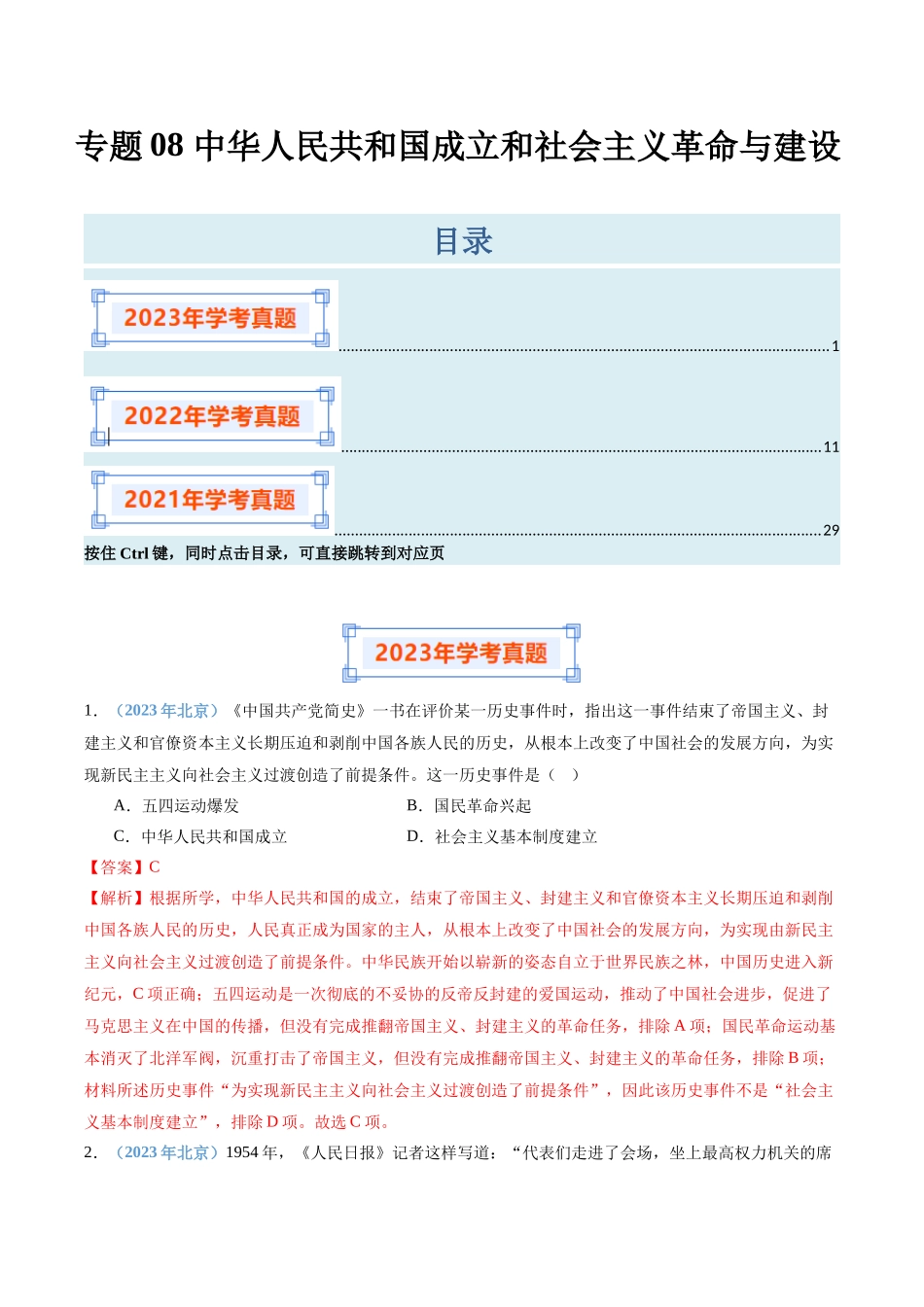 专题08中华人民共和国成立和社会主义革命与建设（解析版）-备战高中学业水平考试历史真题分类汇编.docx_第1页