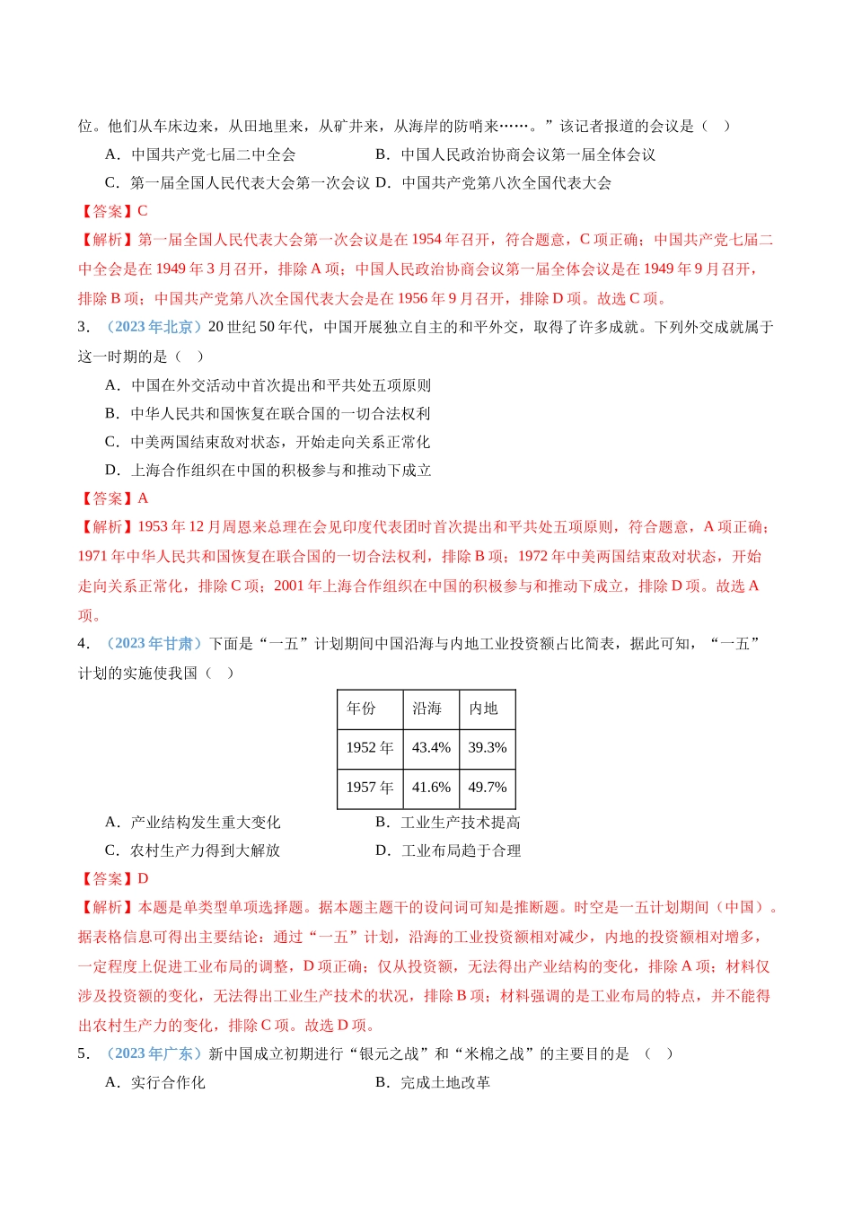 专题08中华人民共和国成立和社会主义革命与建设（解析版）-备战高中学业水平考试历史真题分类汇编.docx_第2页