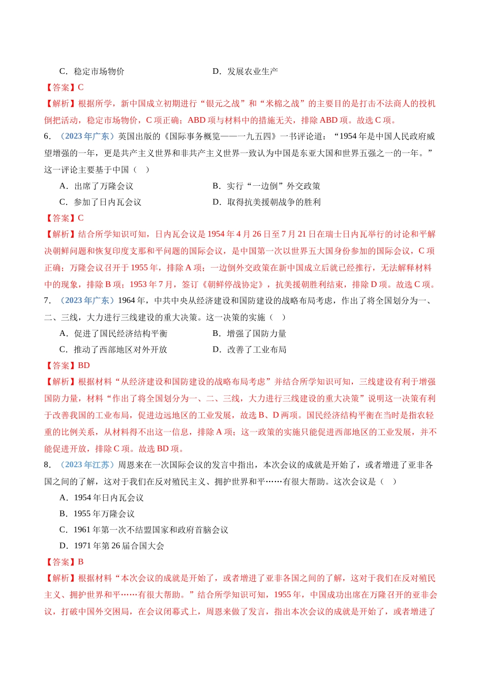 专题08中华人民共和国成立和社会主义革命与建设（解析版）-备战高中学业水平考试历史真题分类汇编.docx_第3页