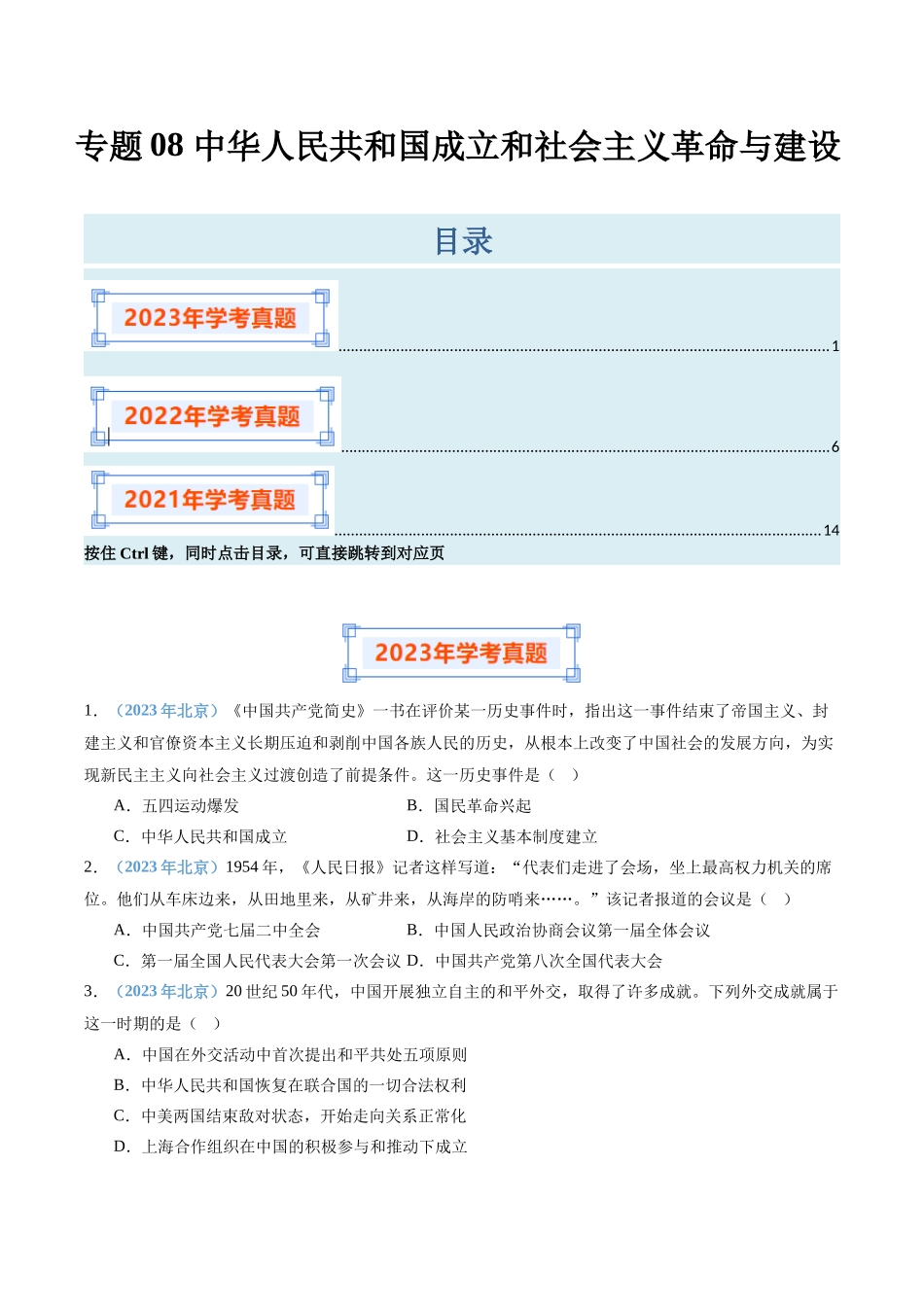 专题08中华人民共和国成立和社会主义革命与建设（原卷版）-备战高中学业水平考试历史真题分类汇编.docx_第1页