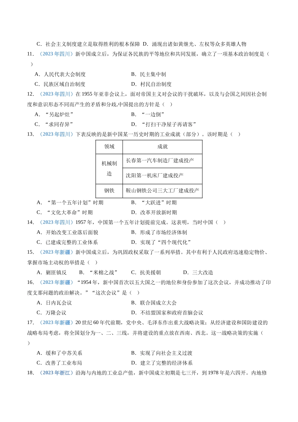 专题08中华人民共和国成立和社会主义革命与建设（原卷版）-备战高中学业水平考试历史真题分类汇编.docx_第3页