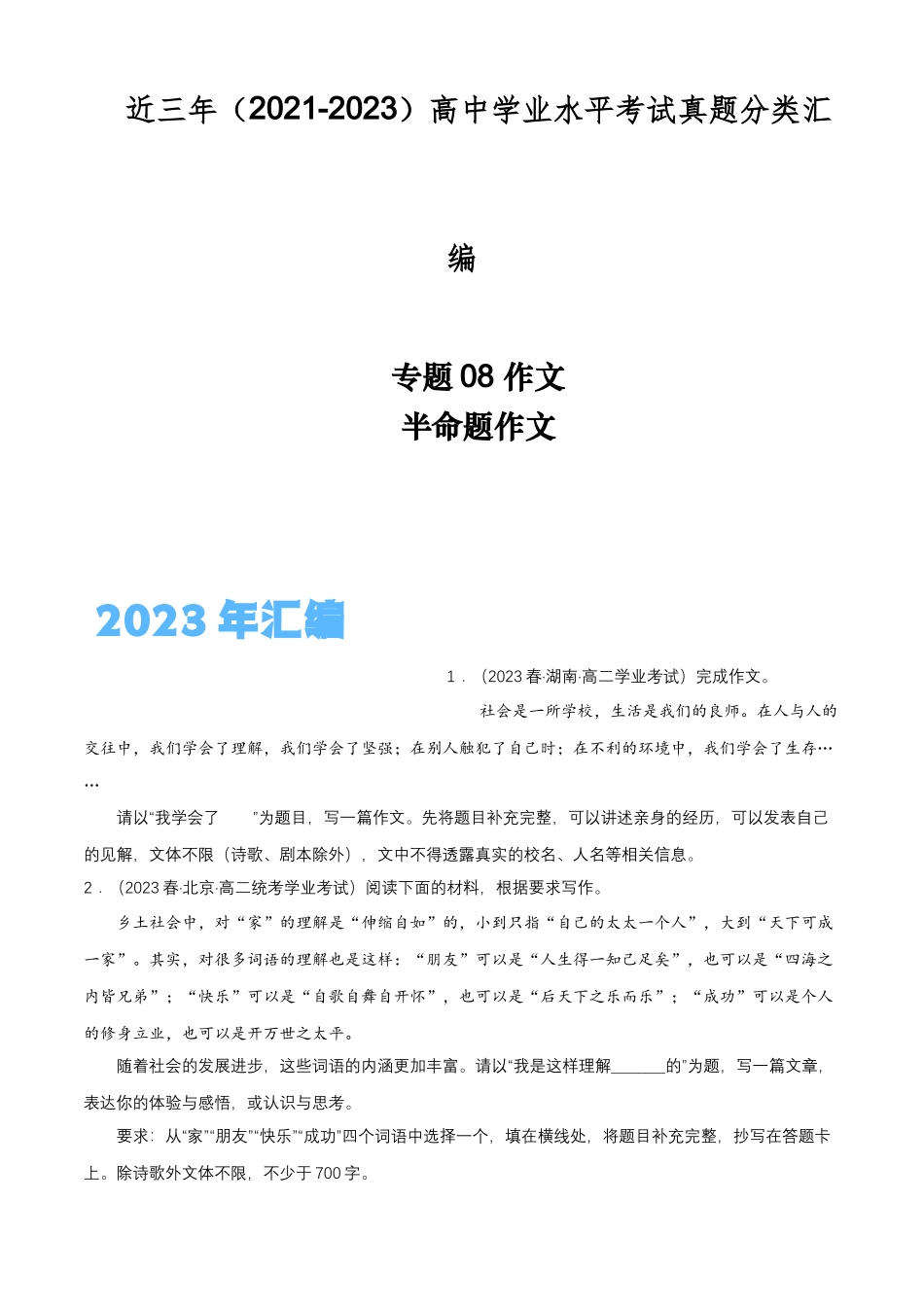 专题08作文（半命题作文）-备战2024年高中学业水平考试语文真题分类汇编（新教材通用）原卷版.docx_第1页
