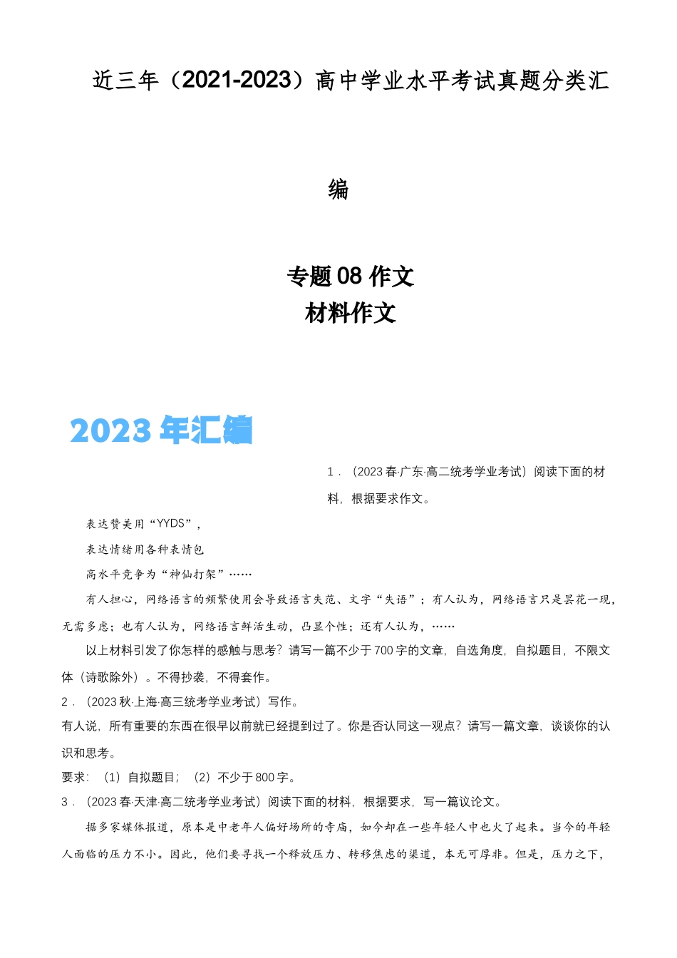 专题08作文（材料作文）-备战2024年高中学业水平考试语文真题分类汇编（新教材通用）原卷版.docx_第1页