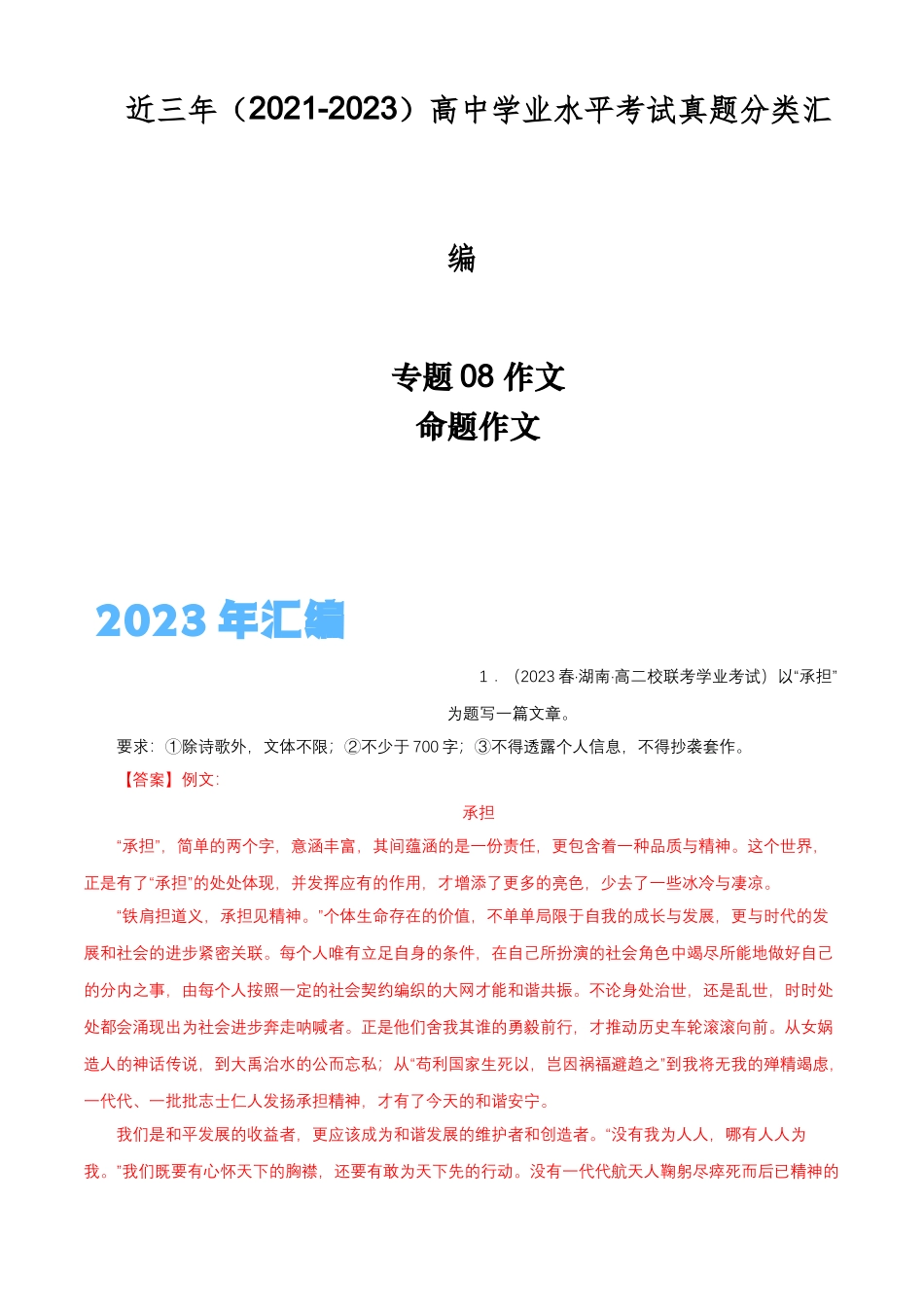 专题08作文（命题作文）-备战2024年高中学业水平考试语文真题分类汇编（新教材通用）解析版.docx_第1页