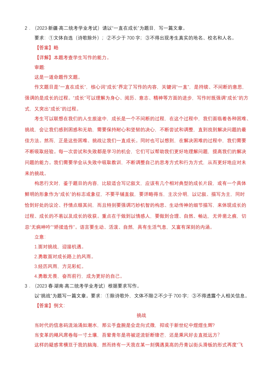 专题08作文（命题作文）-备战2024年高中学业水平考试语文真题分类汇编（新教材通用）解析版.docx_第3页