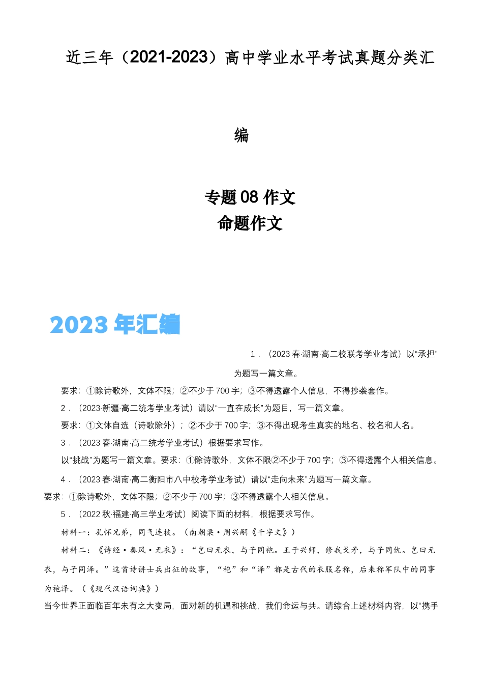 专题08作文（命题作文）-备战2024年高中学业水平考试语文真题分类汇编（新教材通用）原卷版.docx_第1页