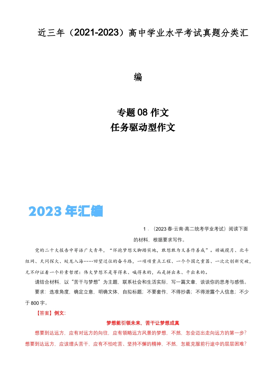 专题08作文（任务驱动型作文）-备战2024年高中学业水平考试语文真题分类汇编（新教材通用）解析版.docx_第1页
