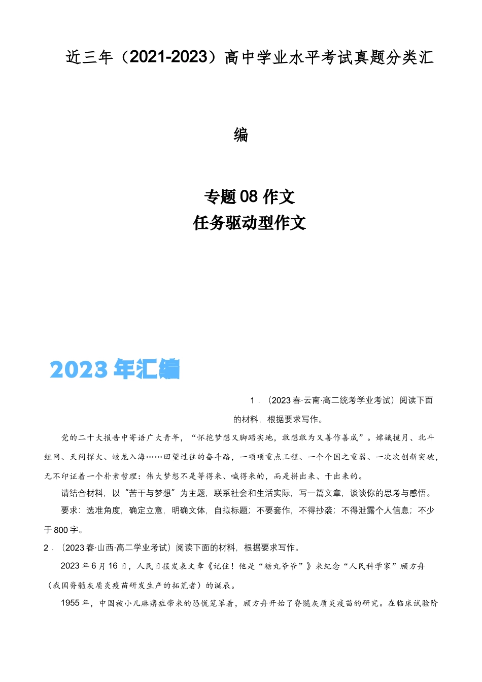 专题08作文（任务驱动型作文）-备战2024年高中学业水平考试语文真题分类汇编（新教材通用）原卷版.docx_第1页