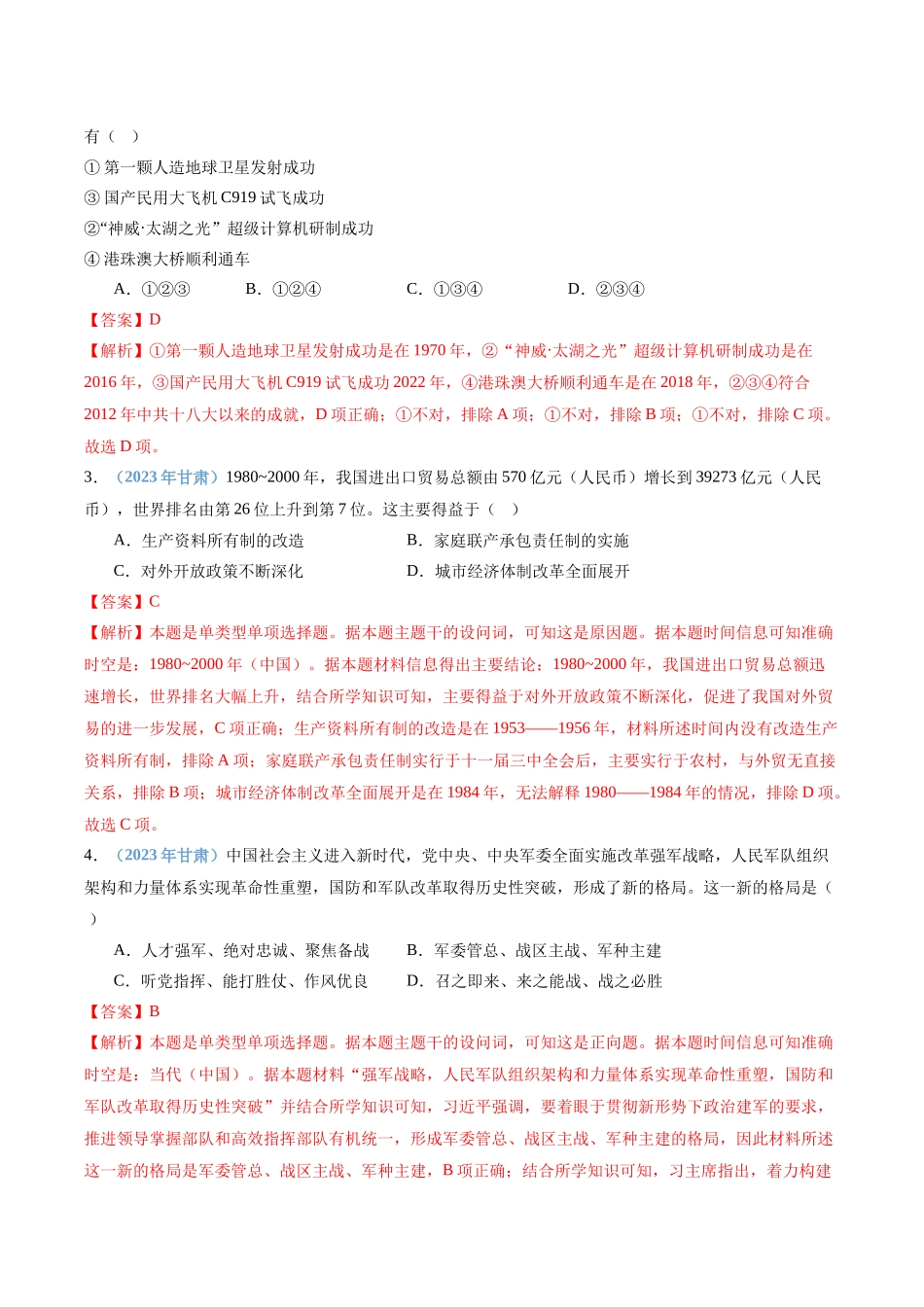 专题09改革开放和社会主义现代化建设新时期（解析版）-备战高中学业水平考试历史真题分类汇编.docx_第2页