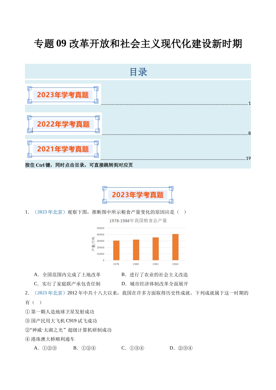 专题09改革开放和社会主义现代化建设新时期（原卷版）-备战高中学业水平考试历史真题分类汇编.docx_第1页