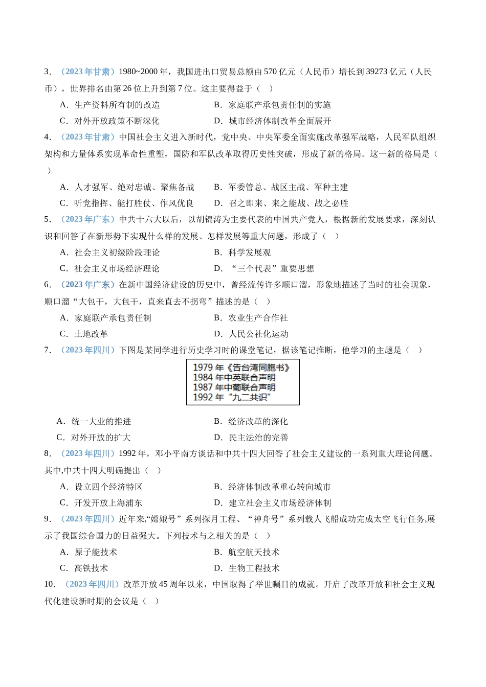 专题09改革开放和社会主义现代化建设新时期（原卷版）-备战高中学业水平考试历史真题分类汇编.docx_第2页