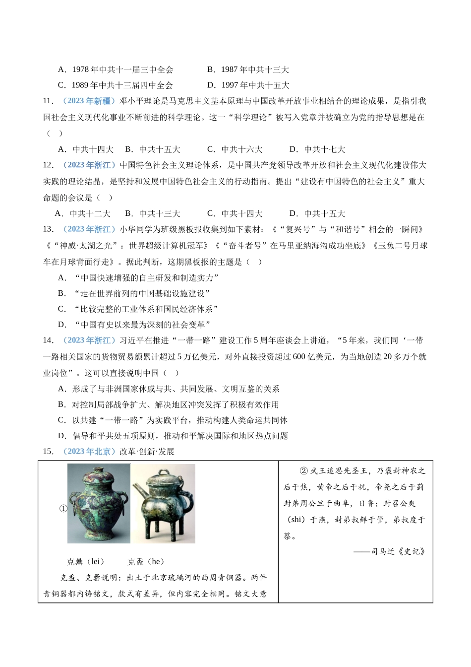 专题09改革开放和社会主义现代化建设新时期（原卷版）-备战高中学业水平考试历史真题分类汇编.docx_第3页