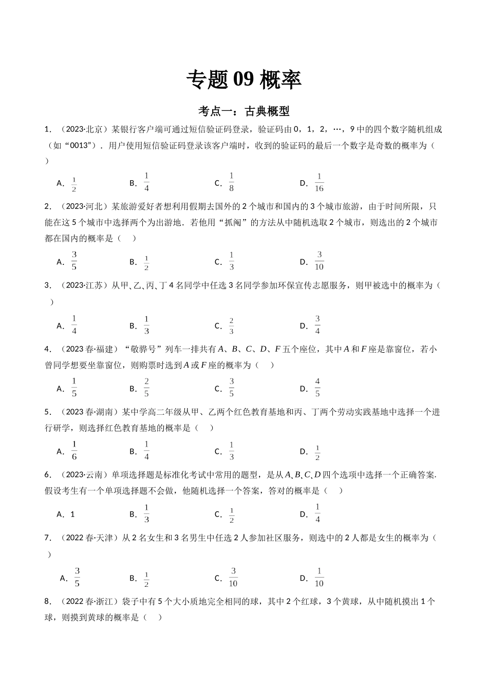 专题09概率（原卷版）-备战高中学业水平考试数学真题分类汇编.docx_第1页