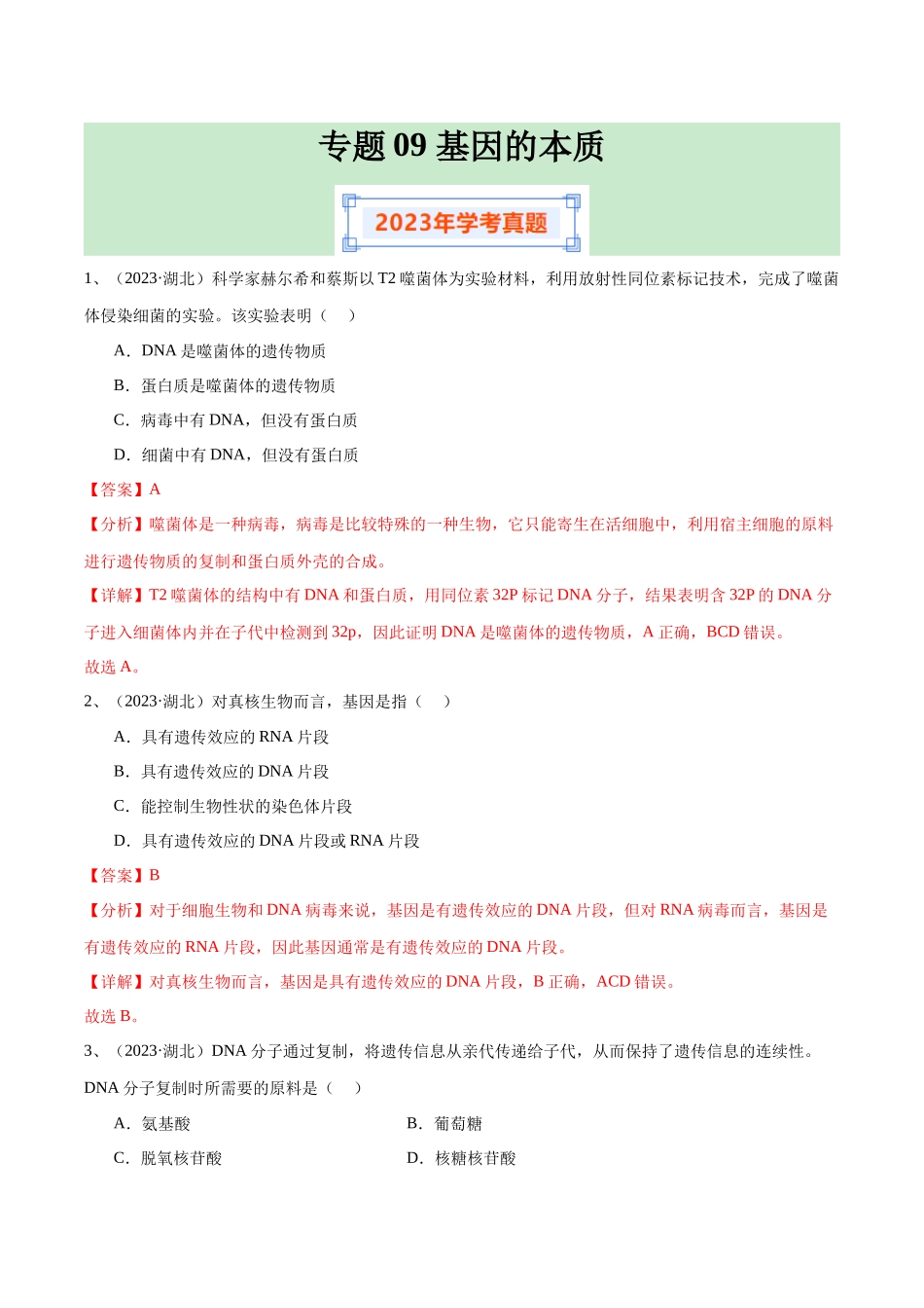 专题09基因的本质（解析版）-备战高中学业水平考试生物真题分类汇编.docx_第1页