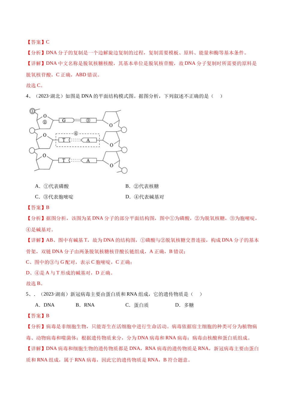专题09基因的本质（解析版）-备战高中学业水平考试生物真题分类汇编.docx_第2页