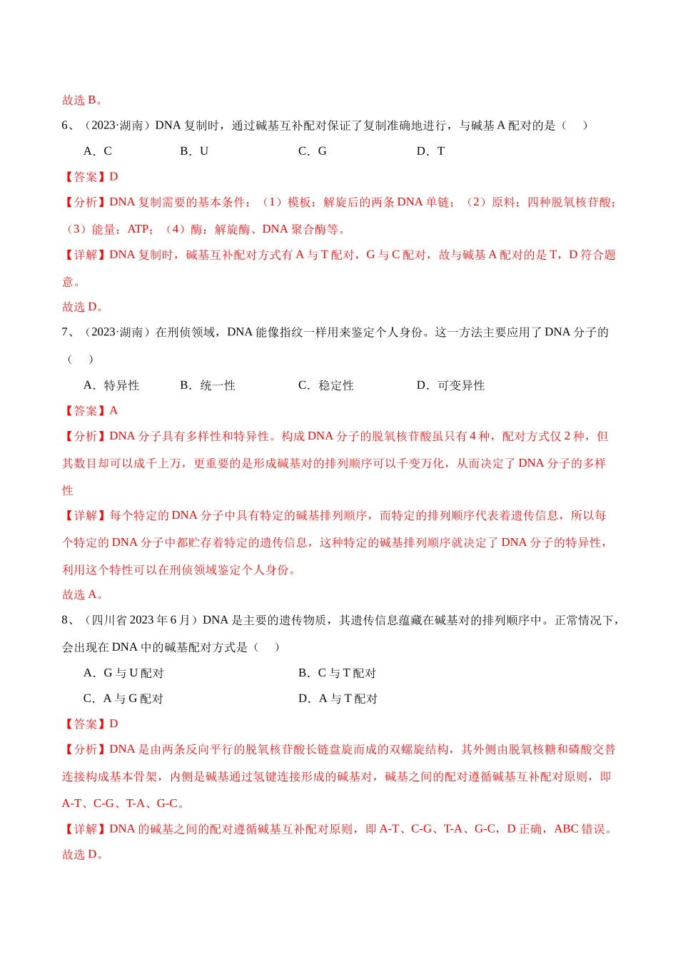 专题09基因的本质（解析版）-备战高中学业水平考试生物真题分类汇编.docx_第3页