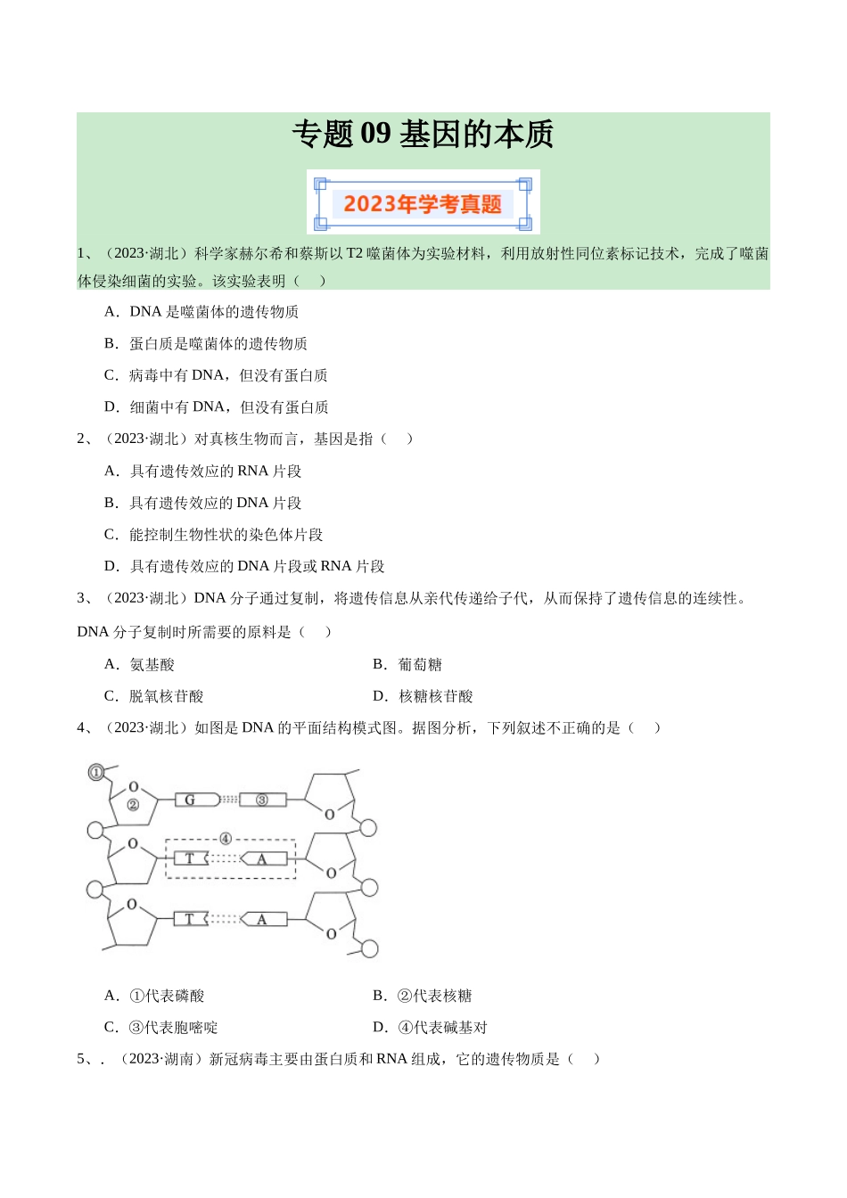专题09基因的本质（原卷版）-备战高中学业水平考试生物真题分类汇编.docx_第1页