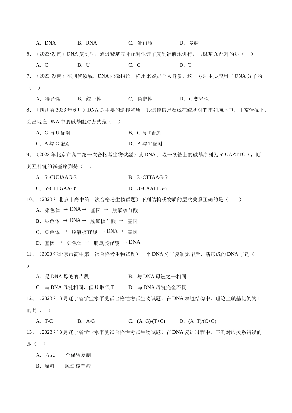 专题09基因的本质（原卷版）-备战高中学业水平考试生物真题分类汇编.docx_第2页