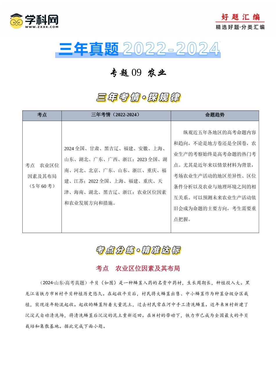 专题09农业-【好题汇编】三年（2022-2024）高考地理真题分类汇编（解析版）.docx_第1页