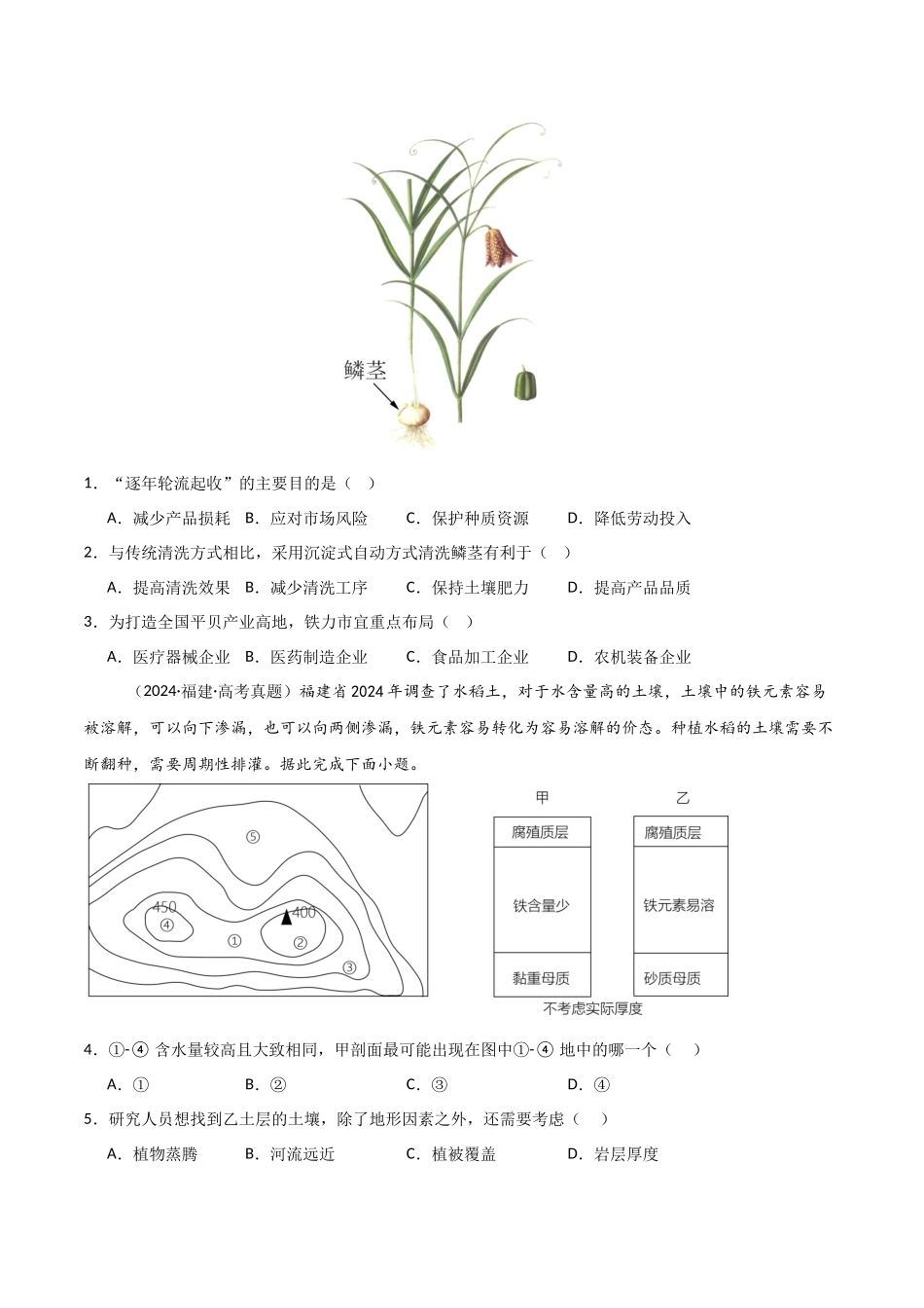 专题09农业-【好题汇编】三年（2022-2024）高考地理真题分类汇编（原卷版）.docx_第2页