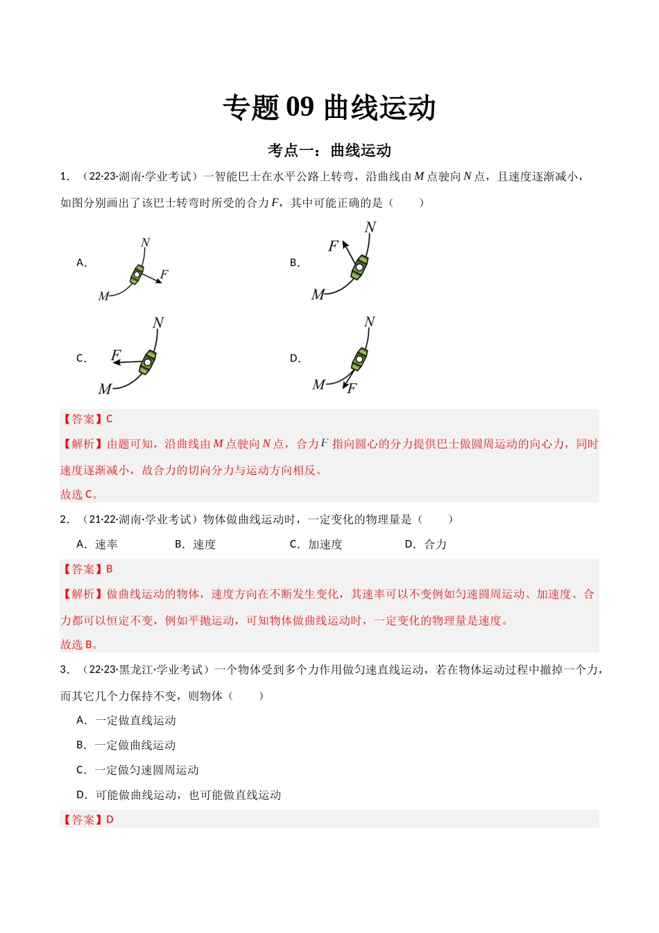 专题09曲线运动（解析版）-备战高中学业水平考试物理真题分类汇编.docx_第1页