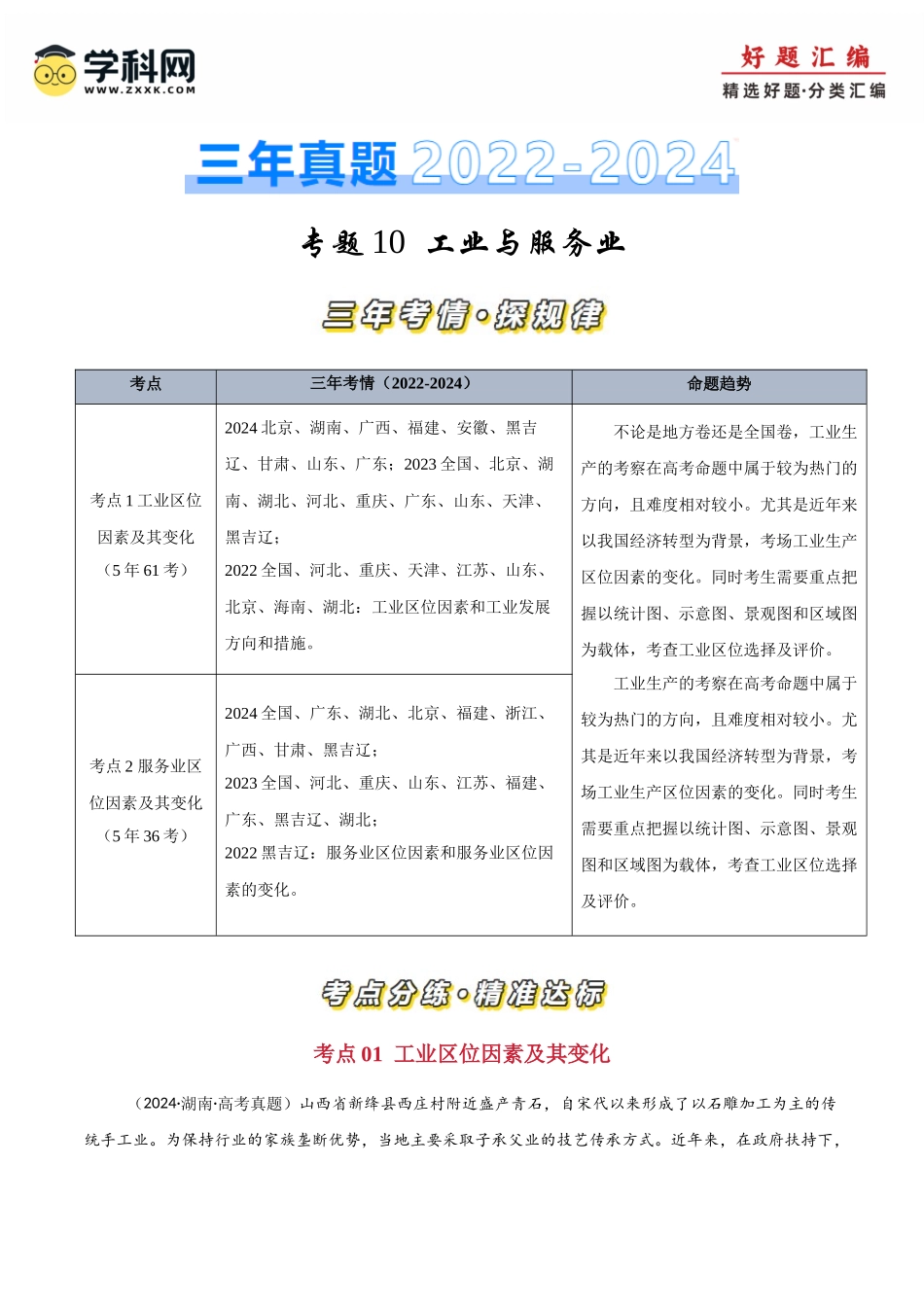 专题10工业与服务业-【好题汇编】三年（2022-2024）高考地理真题分类汇编（原卷版）.docx_第1页