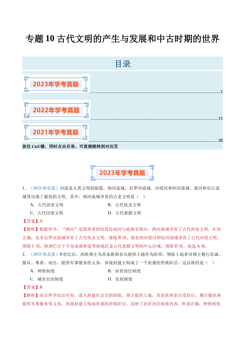 专题10古代文明的产生与发展和中古时期的世界（解析版）-备战高中学业水平考试历史真题分类汇编.docx_第1页