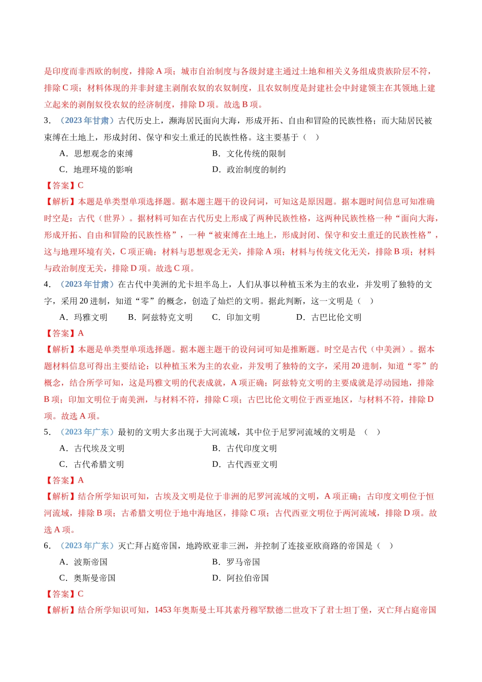 专题10古代文明的产生与发展和中古时期的世界（解析版）-备战高中学业水平考试历史真题分类汇编.docx_第2页