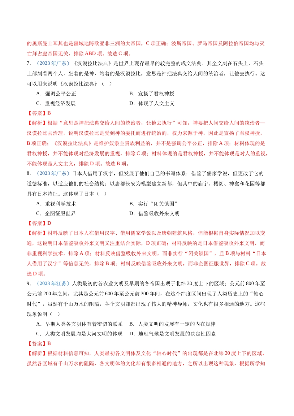 专题10古代文明的产生与发展和中古时期的世界（解析版）-备战高中学业水平考试历史真题分类汇编.docx_第3页