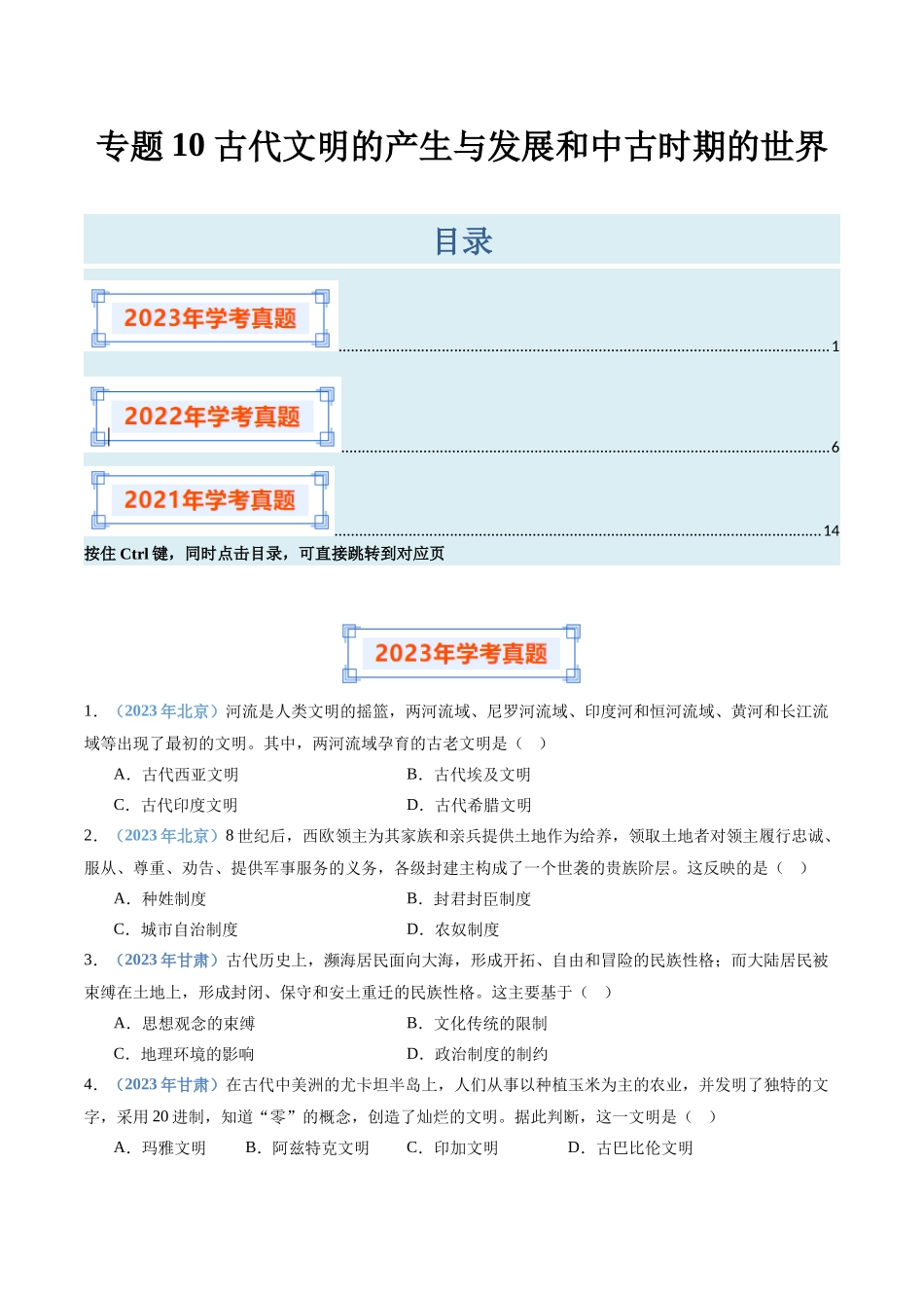 专题10古代文明的产生与发展和中古时期的世界（原卷版）-备战高中学业水平考试历史真题分类汇编.docx_第1页
