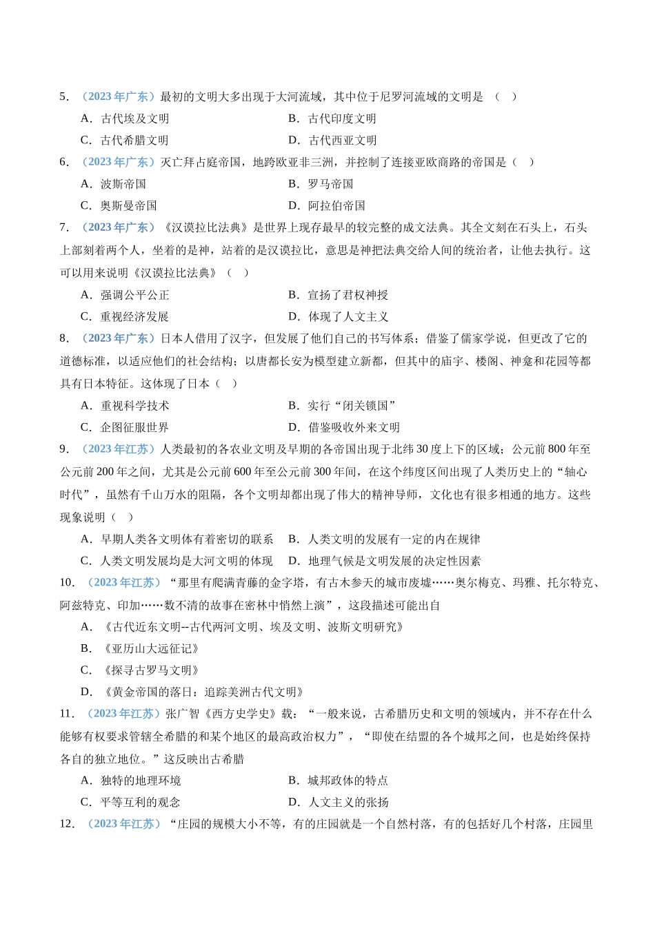 专题10古代文明的产生与发展和中古时期的世界（原卷版）-备战高中学业水平考试历史真题分类汇编.docx_第2页