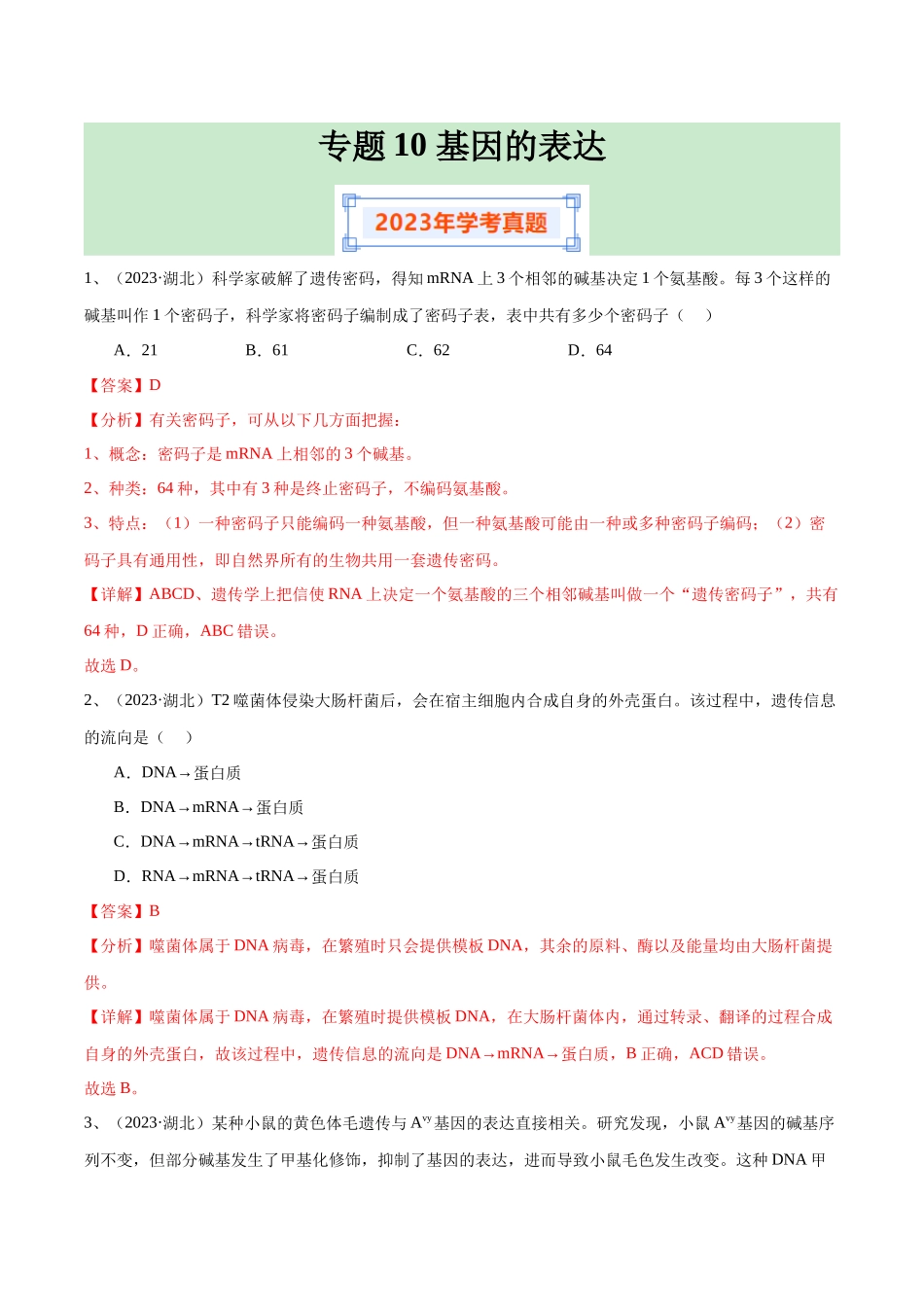 专题10基因的表达（解析版）-备战高中学业水平考试生物真题分类汇编.docx_第1页