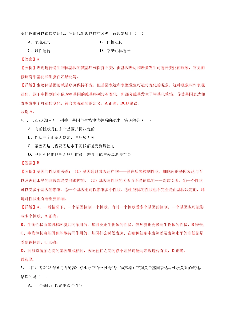 专题10基因的表达（解析版）-备战高中学业水平考试生物真题分类汇编.docx_第2页