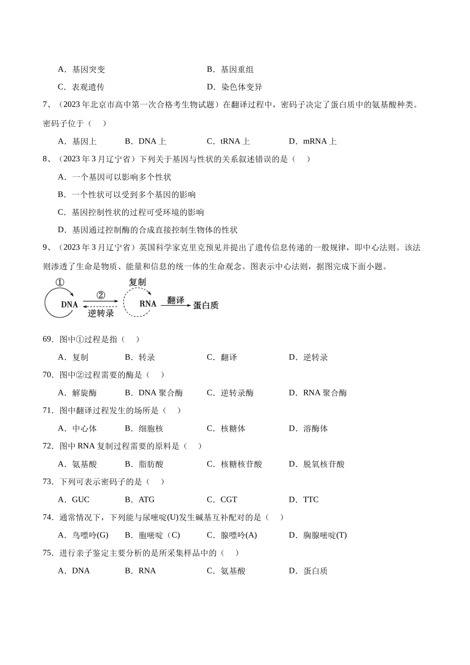 专题10基因的表达（原卷版）-备战高中学业水平考试生物真题分类汇编.docx_第2页