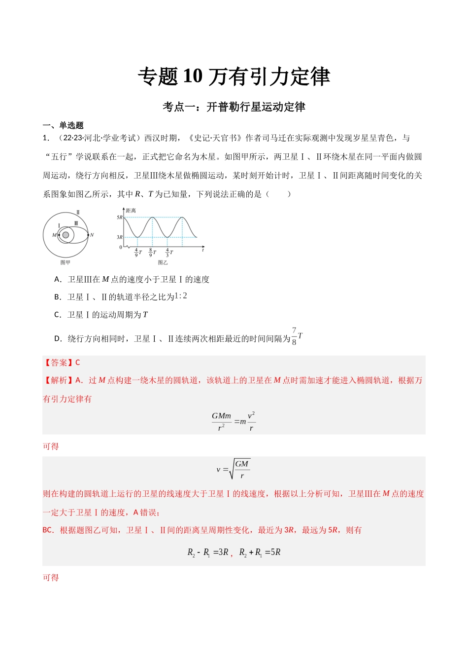 专题10万有引力定律（解析版）-备战高中学业水平考试物理真题分类汇编.docx_第1页