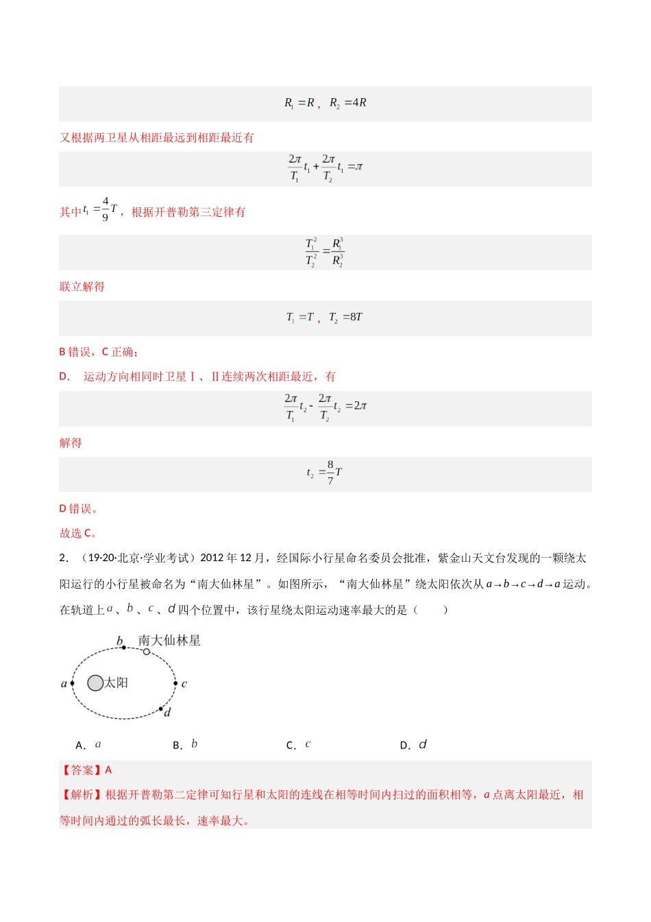 专题10万有引力定律（解析版）-备战高中学业水平考试物理真题分类汇编.docx_第2页