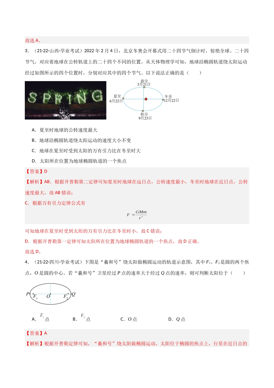 专题10万有引力定律（解析版）-备战高中学业水平考试物理真题分类汇编.docx_第3页