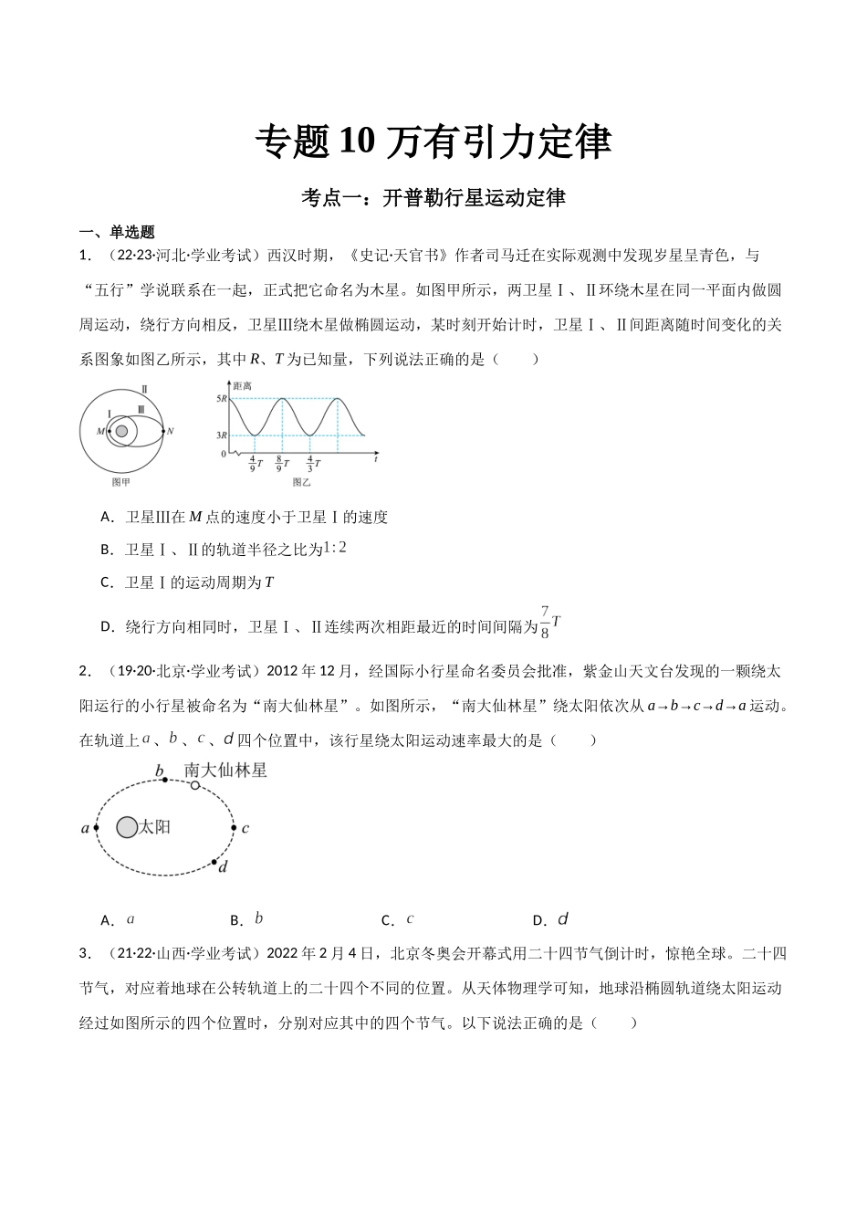 专题10万有引力定律（原卷版）-备战高中学业水平考试物理真题分类汇编.docx_第1页
