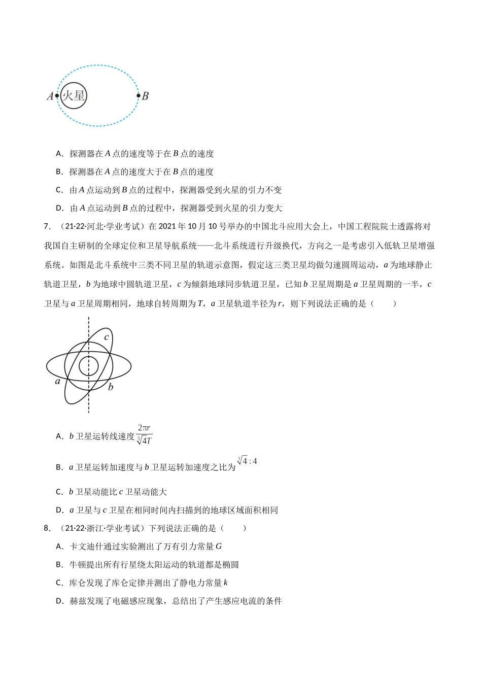 专题10万有引力定律（原卷版）-备战高中学业水平考试物理真题分类汇编.docx_第3页