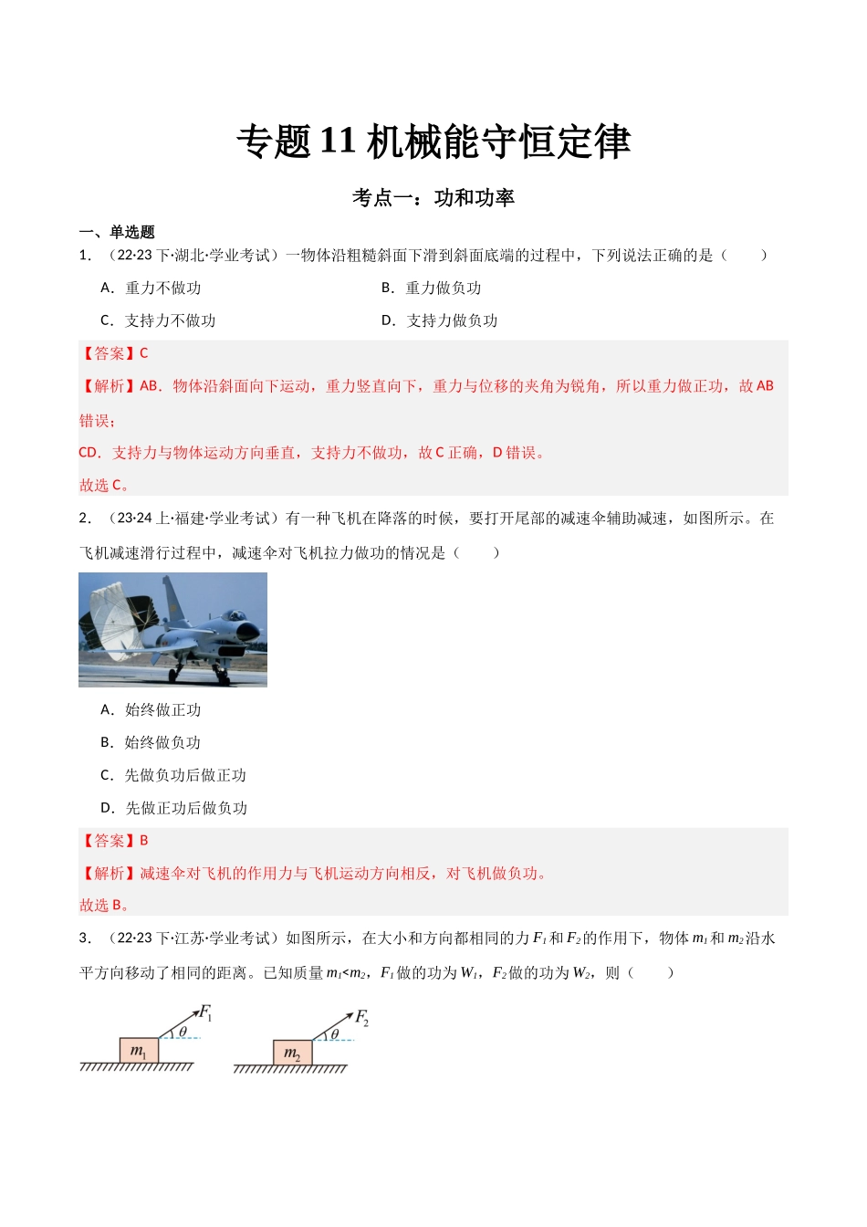 专题11机械能守恒定律（解析版）-备战高中学业水平考试物理真题分类汇编.docx_第1页