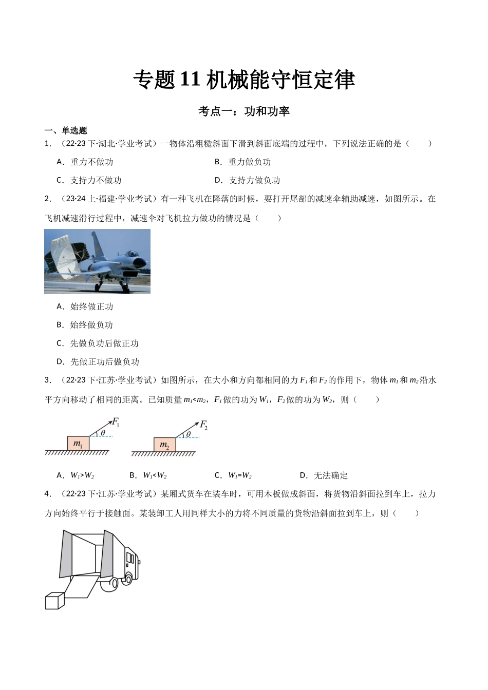 专题11机械能守恒定律（原卷版-备战高中学业水平考试物理真题分类汇编.docx_第1页