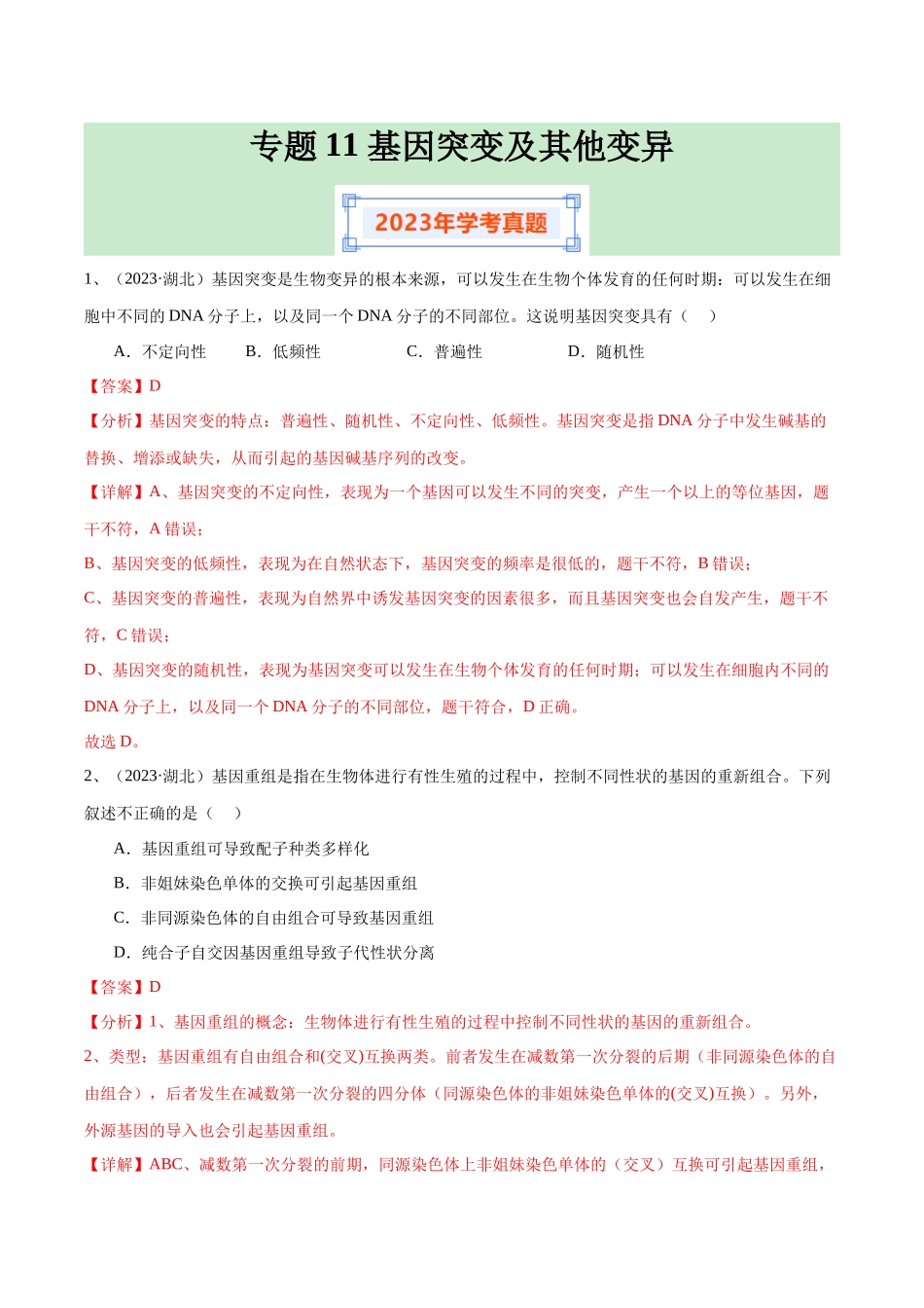 专题11基因突变及其他变异（解析版）-备战高中学业水平考试生物真题分类汇编.docx_第1页