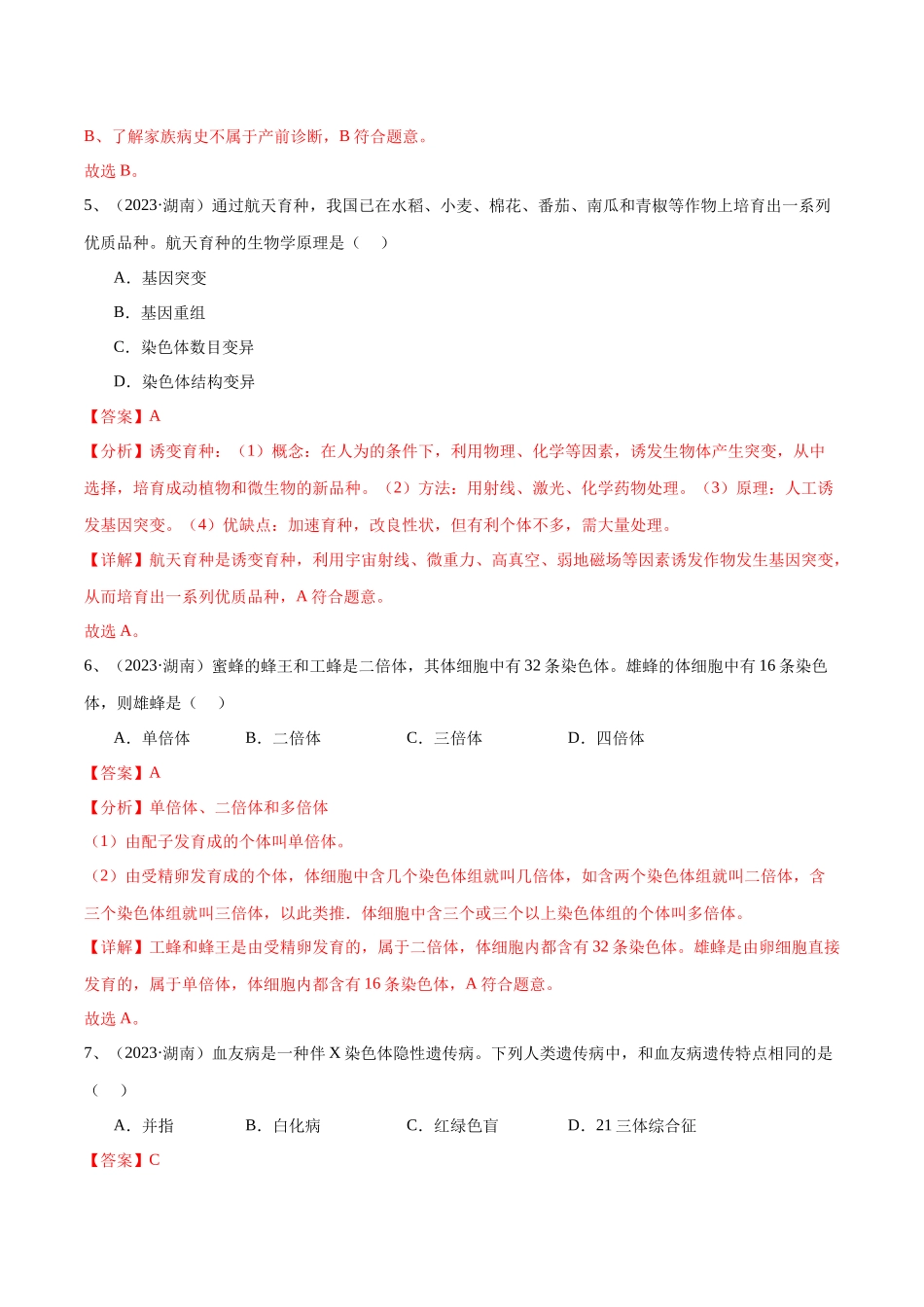 专题11基因突变及其他变异（解析版）-备战高中学业水平考试生物真题分类汇编.docx_第3页