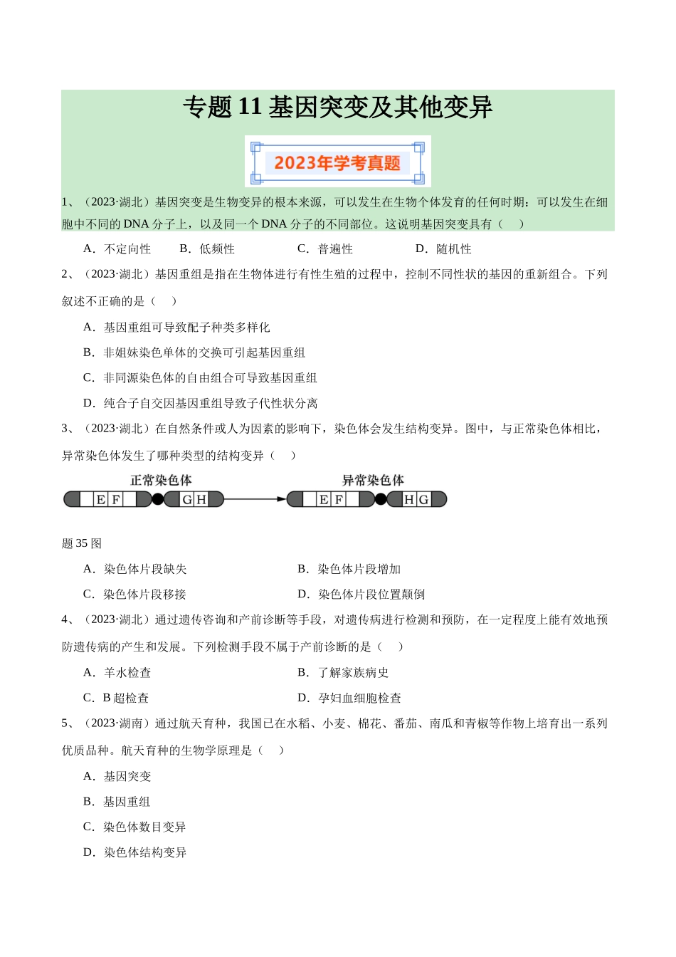 专题11基因突变及其他变异（原卷版）-备战高中学业水平考试生物真题分类汇编.docx_第1页